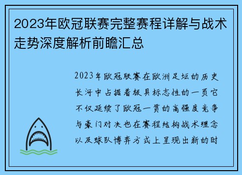 2023年欧冠联赛完整赛程详解与战术走势深度解析前瞻汇总