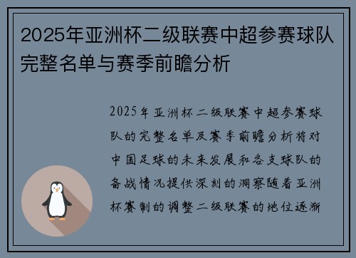 2025年亚洲杯二级联赛中超参赛球队完整名单与赛季前瞻分析