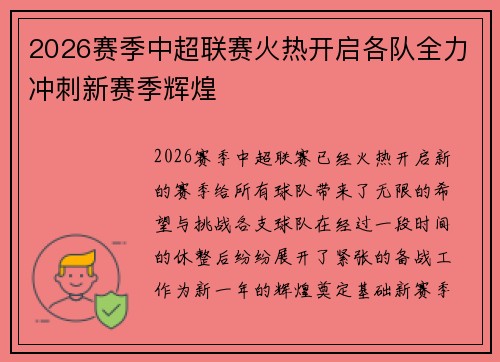 2026赛季中超联赛火热开启各队全力冲刺新赛季辉煌