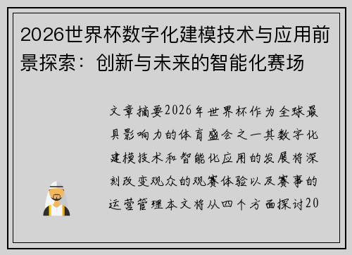 2026世界杯数字化建模技术与应用前景探索：创新与未来的智能化赛场
