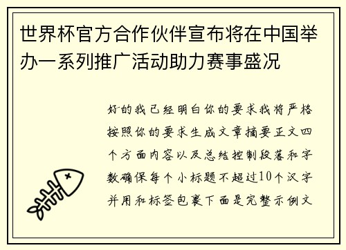 世界杯官方合作伙伴宣布将在中国举办一系列推广活动助力赛事盛况