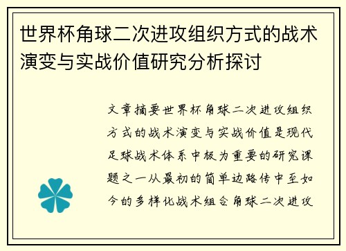 世界杯角球二次进攻组织方式的战术演变与实战价值研究分析探讨