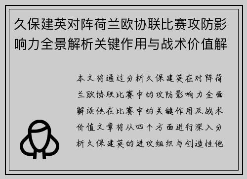 久保建英对阵荷兰欧协联比赛攻防影响力全景解析关键作用与战术价值解读