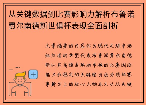 从关键数据到比赛影响力解析布鲁诺费尔南德斯世俱杯表现全面剖析