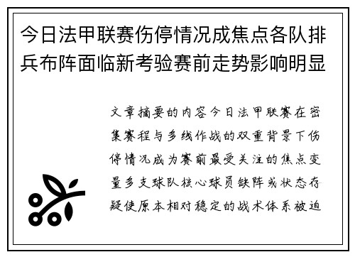 今日法甲联赛伤停情况成焦点各队排兵布阵面临新考验赛前走势影响明显