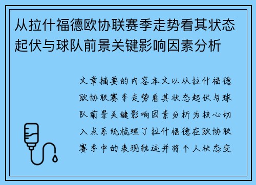 从拉什福德欧协联赛季走势看其状态起伏与球队前景关键影响因素分析