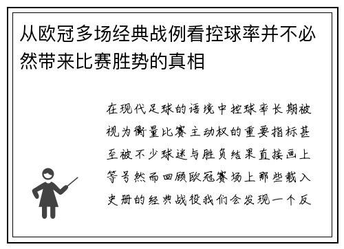 从欧冠多场经典战例看控球率并不必然带来比赛胜势的真相