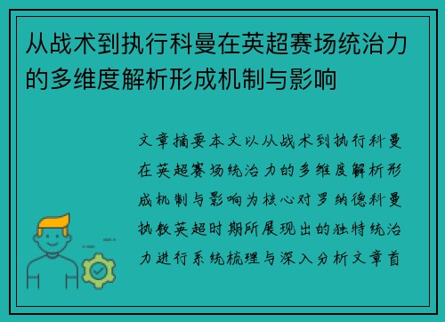 从战术到执行科曼在英超赛场统治力的多维度解析形成机制与影响