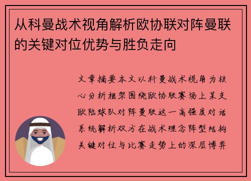 从科曼战术视角解析欧协联对阵曼联的关键对位优势与胜负走向