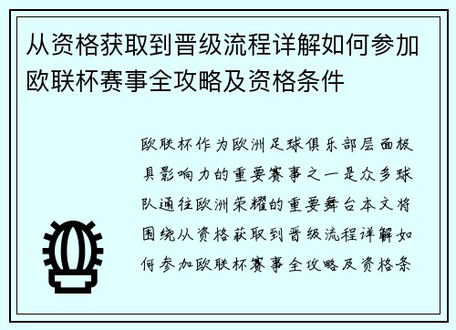 从资格获取到晋级流程详解如何参加欧联杯赛事全攻略及资格条件