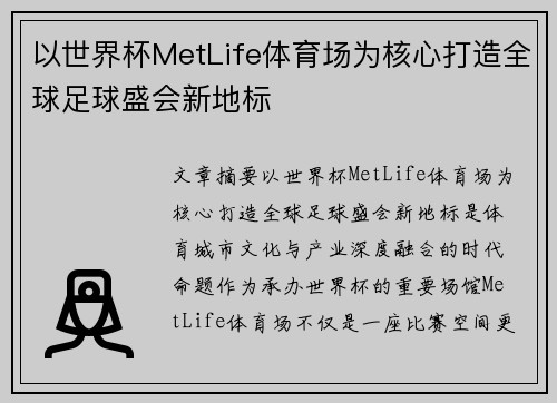 以世界杯MetLife体育场为核心打造全球足球盛会新地标 以世界杯MetLife体育场为核心打造全球足球盛会新地标