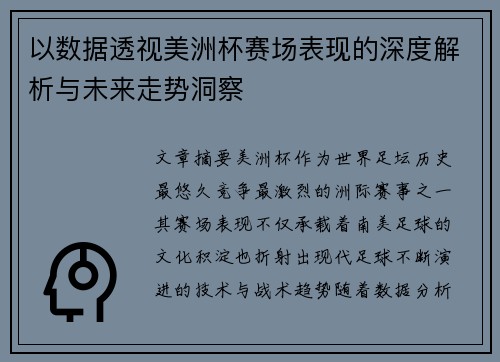 以数据透视美洲杯赛场表现的深度解析与未来走势洞察