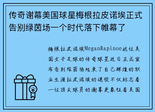 传奇谢幕美国球星梅根拉皮诺埃正式告别绿茵场一个时代落下帷幕了