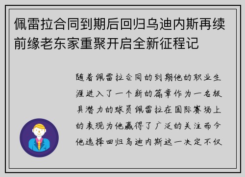佩雷拉合同到期后回归乌迪内斯再续前缘老东家重聚开启全新征程记