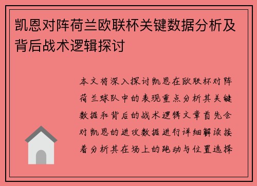 凯恩对阵荷兰欧联杯关键数据分析及背后战术逻辑探讨