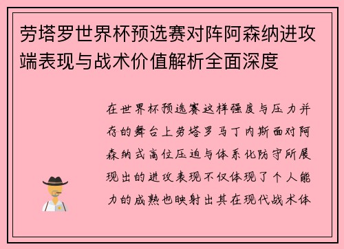 劳塔罗世界杯预选赛对阵阿森纳进攻端表现与战术价值解析全面深度 劳塔罗世界杯预选赛对阵阿森纳进攻端表现与战术价值解析全面深度
