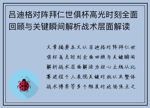 吕迪格对阵拜仁世俱杯高光时刻全面回顾与关键瞬间解析战术层面解读