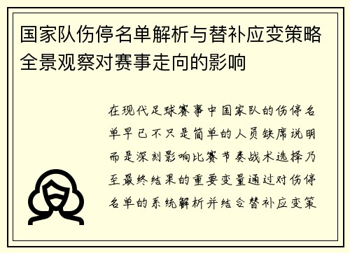 国家队伤停名单解析与替补应变策略全景观察对赛事走向的影响
