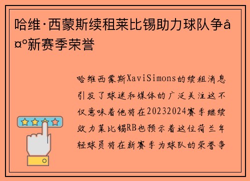 哈维·西蒙斯续租莱比锡助力球队争夺新赛季荣誉 哈维·西蒙斯续租莱比锡助力球队争夺新赛季荣誉