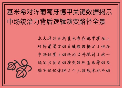 基米希对阵葡萄牙德甲关键数据揭示中场统治力背后逻辑演变路径全景