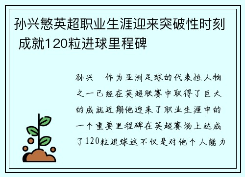 孙兴慜英超职业生涯迎来突破性时刻 成就120粒进球里程碑