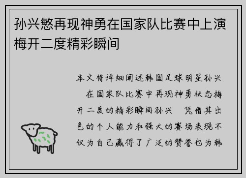 孙兴慜再现神勇在国家队比赛中上演梅开二度精彩瞬间