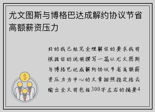 尤文图斯与博格巴达成解约协议节省高额薪资压力