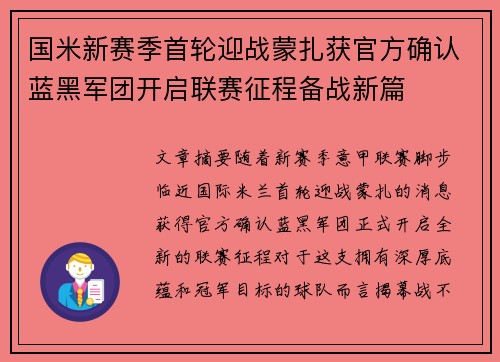 国米新赛季首轮迎战蒙扎获官方确认蓝黑军团开启联赛征程备战新篇