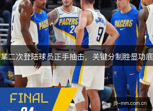 某二次登陆球员正手抽击,关键分制胜显功底 某二次登陆球员正手抽击,关键分制胜显功底