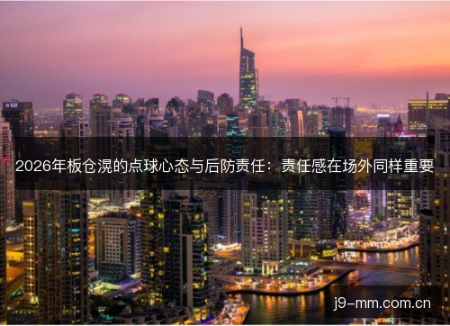 2026年板仓滉的点球心态与后防责任：责任感在场外同样重要