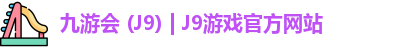 九游会
